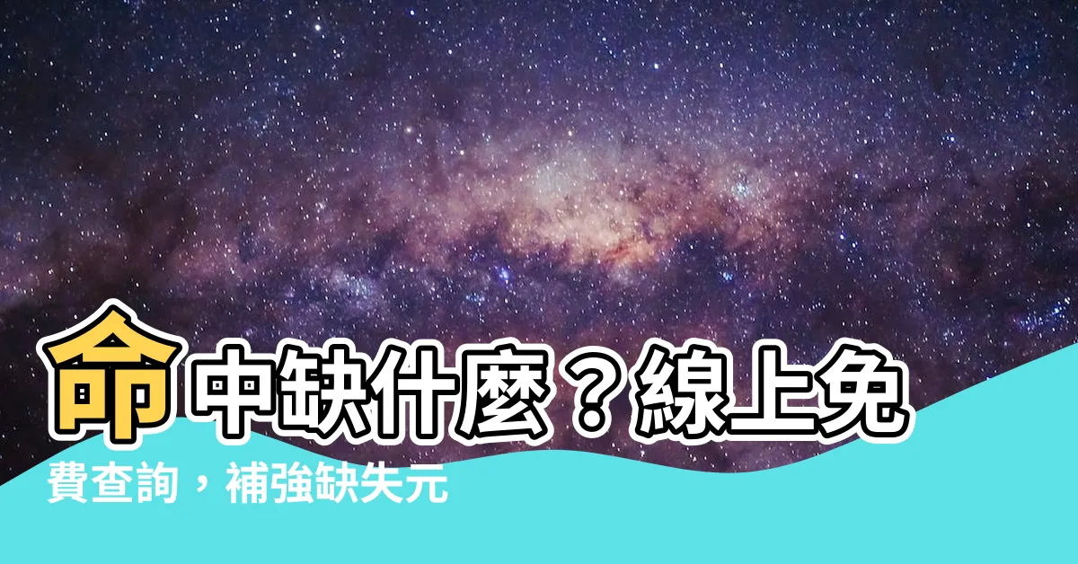 【命中缺什麼】命中缺什麼？線上免費查詢，補強缺失元素，提升命運運勢！