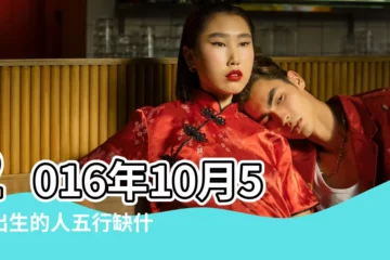 【2016年10月5日出生五行】2016年10月5日出生的人五行缺什麼 |2016年10月5日出生的人命好嗎 |是什麼命 |