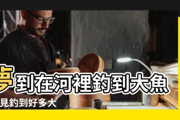 【做夢夢到人家釣到大魚河裏很多大蝦】夢到在河裡釣到大魚 |夢見釣到好多大魚 |夢見別人釣到兩條大魚 |