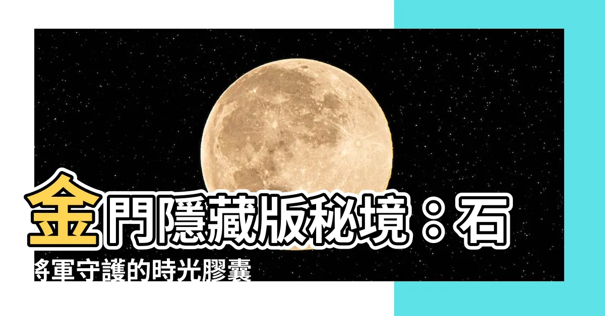 【金門石錢幣】金門隱藏版秘境：石將軍守護的時光膠囊－金門石錢幣