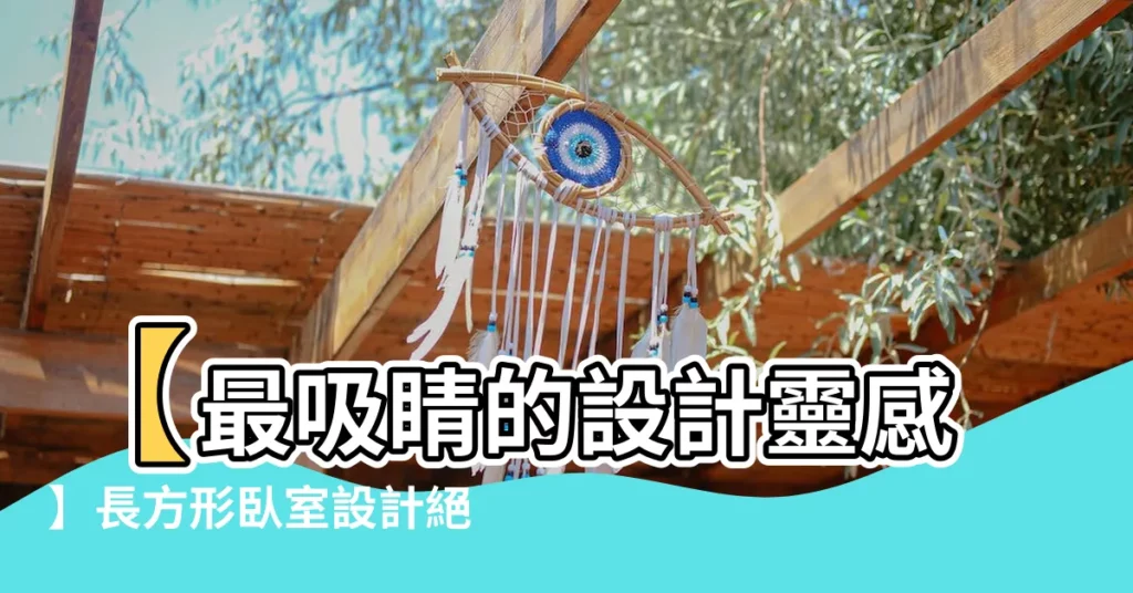 【長方形卧室設計】【最吸睛的設計靈感】長方形卧室設計絕美範例一覽