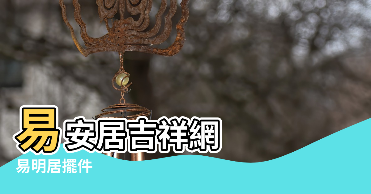 【易明居風水網】易安居吉祥網 |易明居擺件 |易明居風水的微博 |