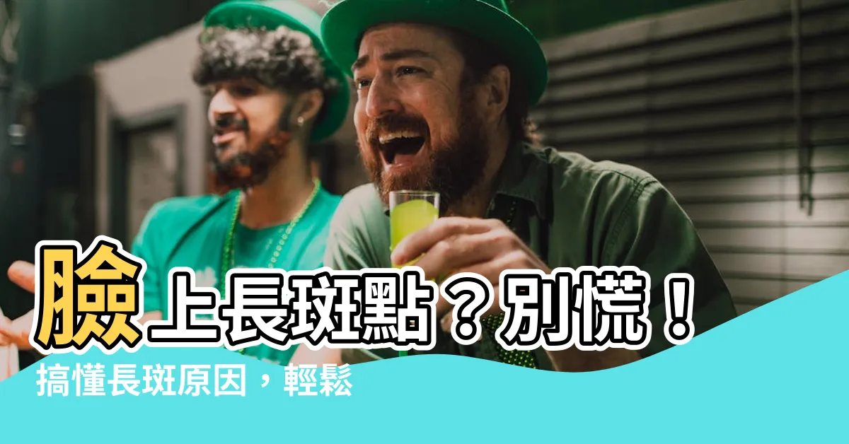 【臉上長斑點】臉上長斑點？別慌！搞懂長斑原因，輕鬆對症下藥，重返無瑕肌！