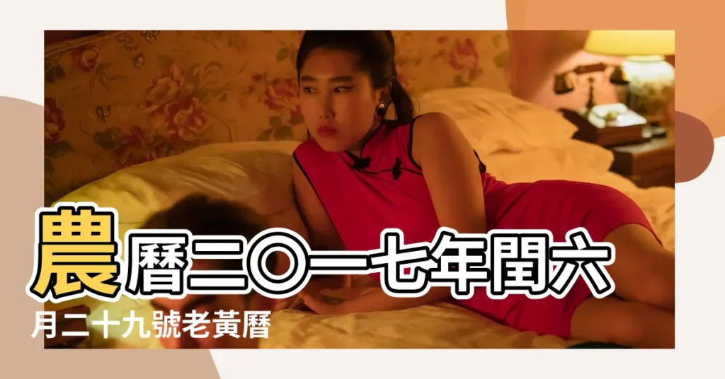 農曆二〇一七年閏六月二十九號老黃曆 |2017年8月20日黃曆 |2017年8月20日吉時查詢 |【2017年8月20日開業時辰】