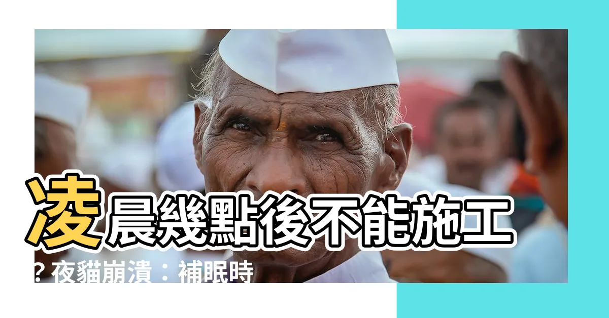 【幾點後不能施工】凌晨幾點後不能施工？夜貓崩潰：補眠時間都被剝奪了！