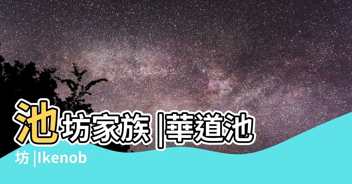 【一種生】池坊家族 |華道池坊 |Ikenobo |