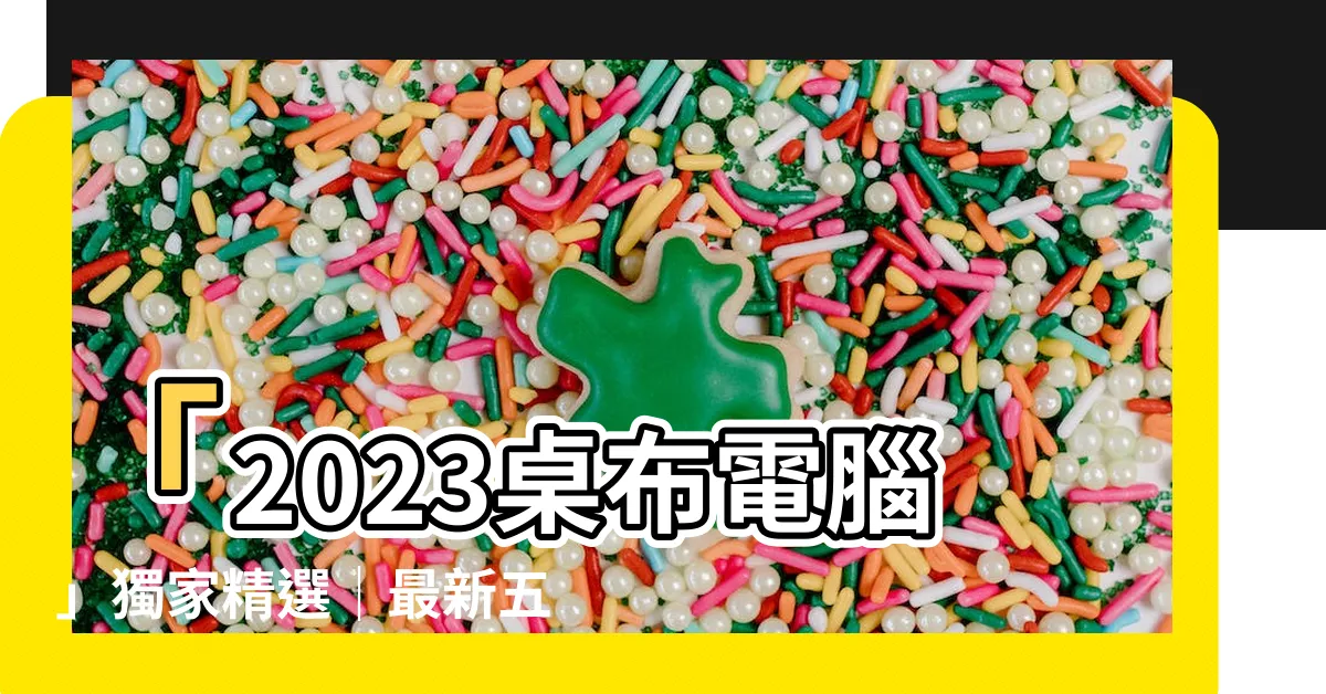 【2023桌布電腦】「2023桌布電腦」獨家精選｜最新五大質感風格一次掌握
