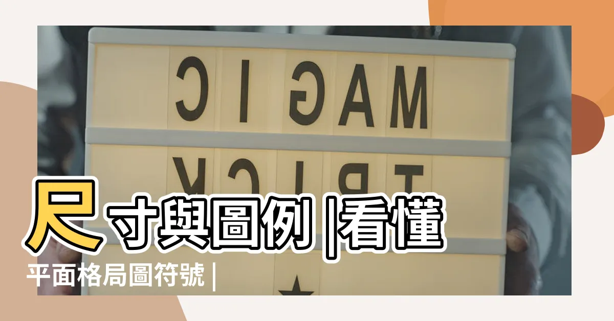 【格局圖怎麼看】尺寸與圖例 |看懂平面格局圖符號 |預售屋平面圖怎麼看 |