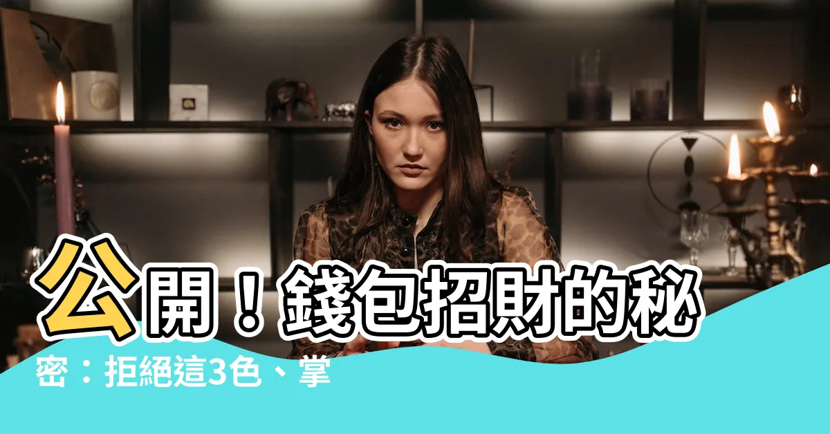 【錢包招財色】公開！錢包招財的秘密：拒絕這3色、掌握這色，財運通通來！