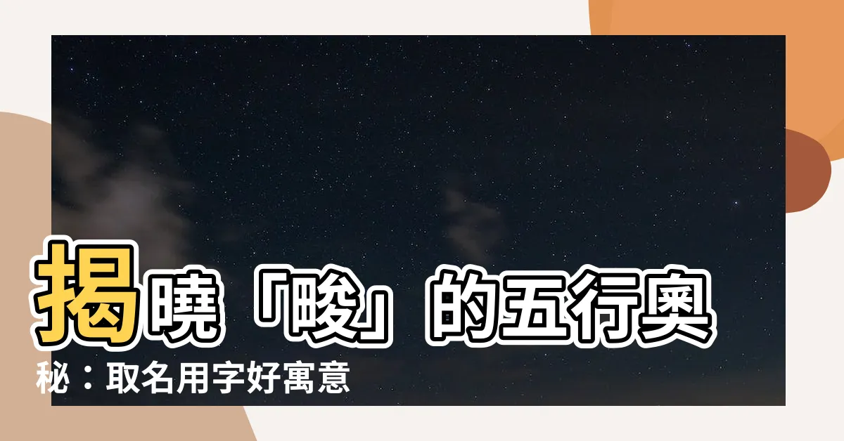 【畯五行】揭曉「畯」的五行奧秘：取名用字好寓意，運勢亨通！
