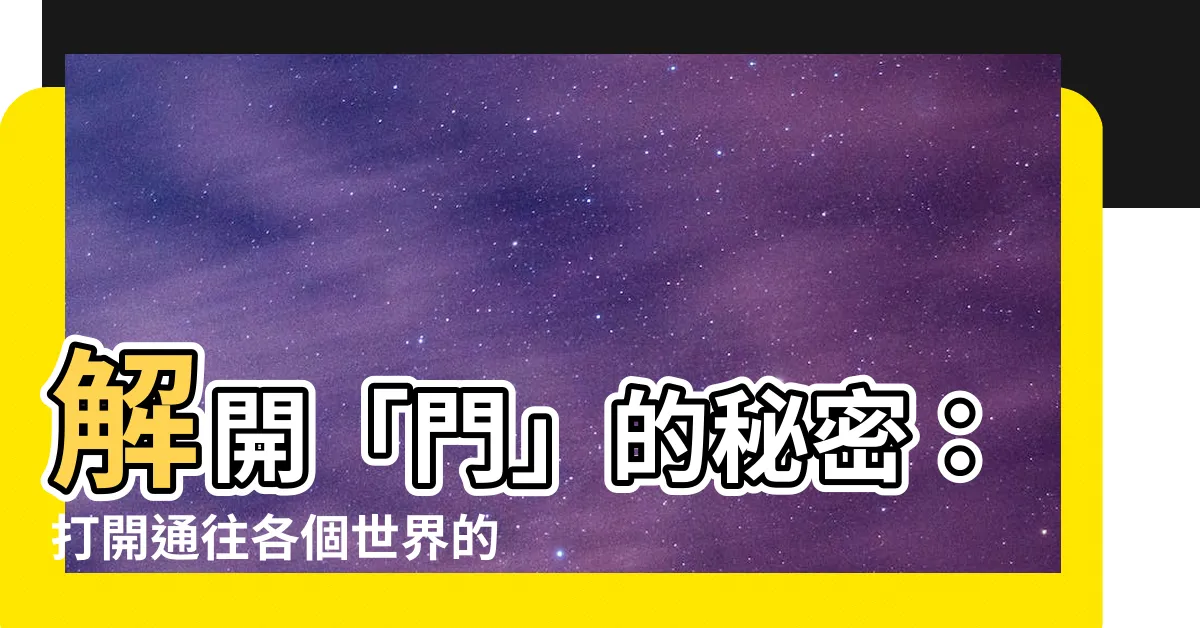 【門意思】解開「門」的秘密：打開通往各個世界的鑰匙