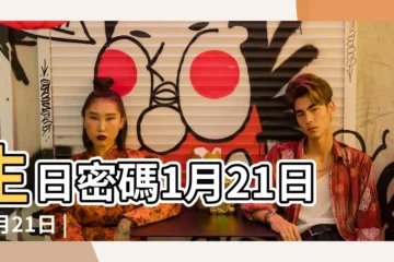 【1月21日】生日密碼1月21日 |1月21日 |1月21日人的性格 |