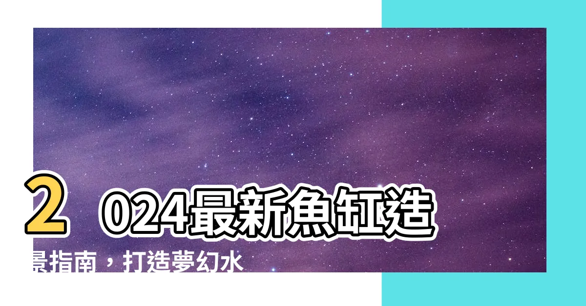 【魚缸造景】2024最新魚缸造景指南，打造夢幻水族世界！