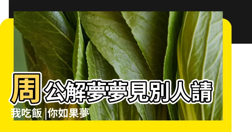 周公解夢夢見別人請我吃飯 |你如果夢見這幾種場景 |鴻運當頭大吉利 |【夢見女人給唐吃】
