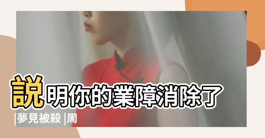 説明你的業障消除了 |夢見被殺 |周公解夢丨夢見坐別人的車 |【夢見挺多人用車拉東西】