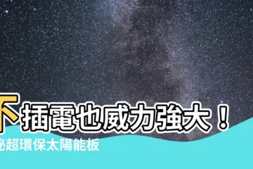【太陽能板 構造】不插電也威力強大！揭秘超環保太陽能板構造原理