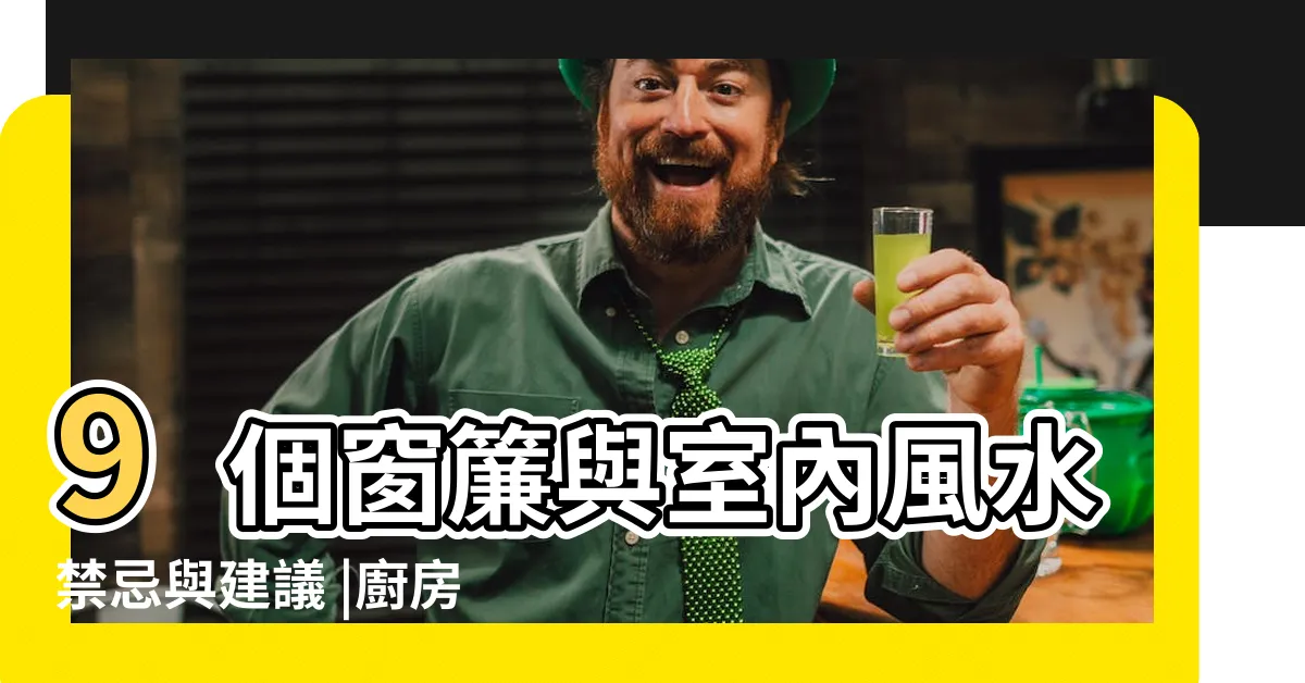 【門簾風水禁忌】9個窗簾與室內風水禁忌與建議 |廚房門簾風水詳細資料 |就可以改善風水嗎 |