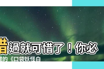 【口袋妖怪白金】錯過就可惜了！你必收藏的《口袋妖怪白金》攻略大全