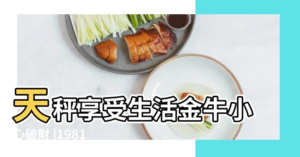 天秤享受生活金牛小心破財 |1981年0109星座是什麼 |0109啥星座0809是什麼星座 |【0109什麼星座】