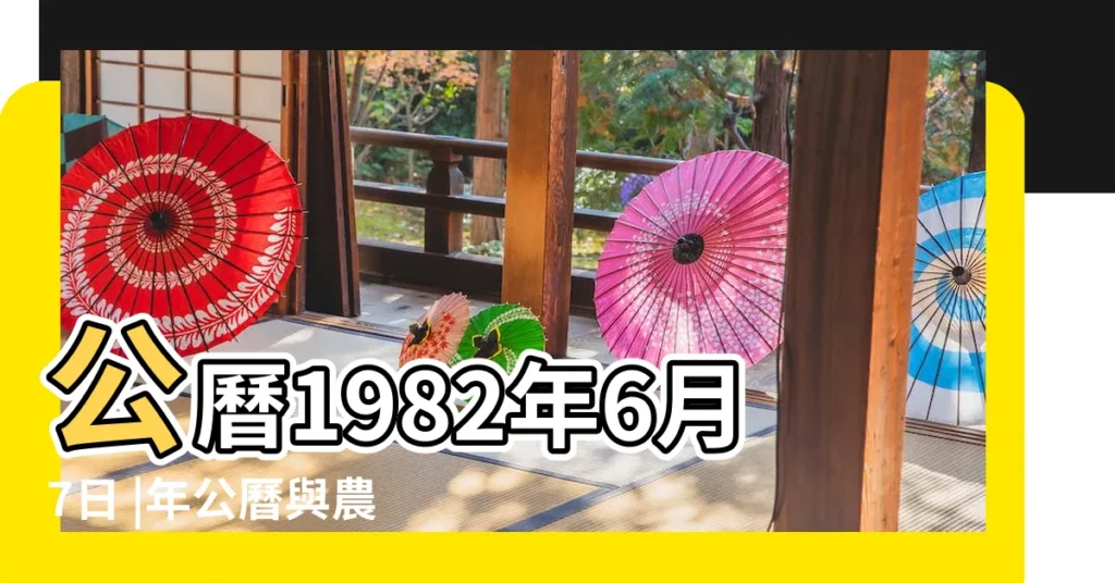公曆1982年6月7日 |年公曆與農曆日期對照表 |的基本信息 |【1982年6月初七陽曆是多少號】