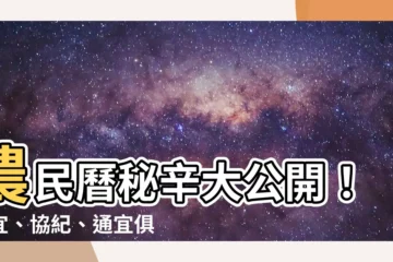 【憲協通俱不取 意思】農民曆秘辛大公開！憲宜、協紀、通宜俱不取的驚人真相