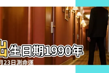 【1990年10月23日出生是什麼命】出生日期1990年10月23日測命運 |1990年10月23日出生的人生辰八字測算 |1990年10月23日出生的人的性格命運 |