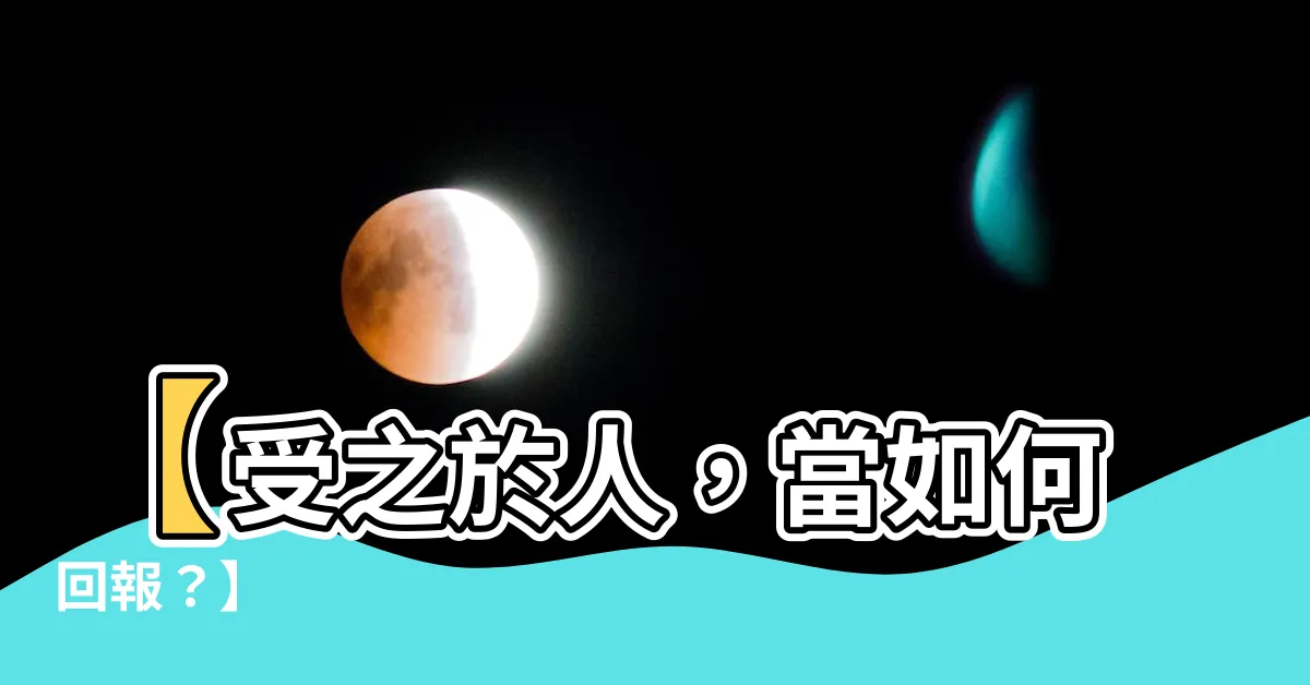 【受之於人】【受之於人，當如何回報？】