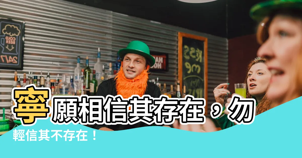 【寧可信其有 不可信其無】寧願相信其存在，勿輕信其不存在！