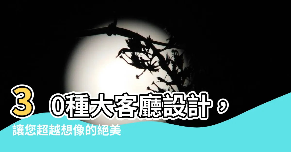 【大客廳】30種大客廳設計，讓您超越想像的絕美空間