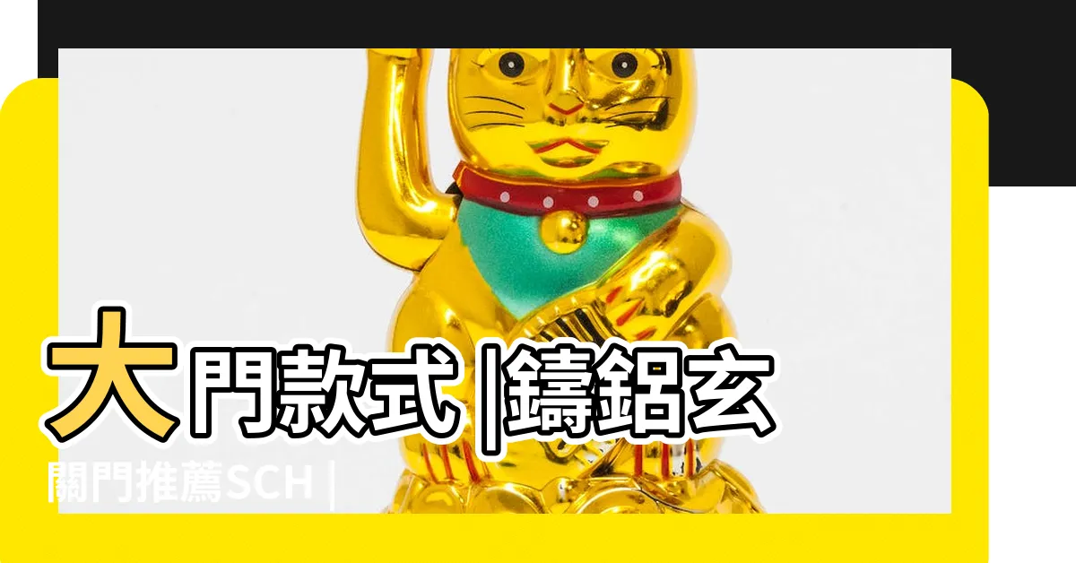 【客廳門】大門款式 |鑄鋁玄關門推薦SCH |優惠推薦 |