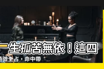 【孤相】一生孤苦無依！這四種特徵全佔，命中帶孤相！
