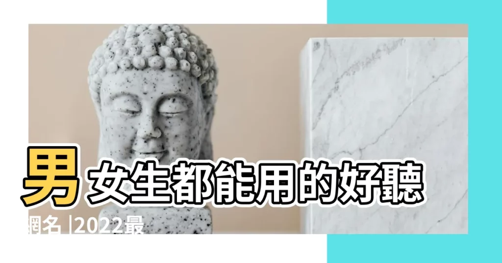 男女生都能用的好聽網名 |2022最火微信名字暱稱好聽的網名 |經典有內涵的美容中心名字 |【微信網名美容】