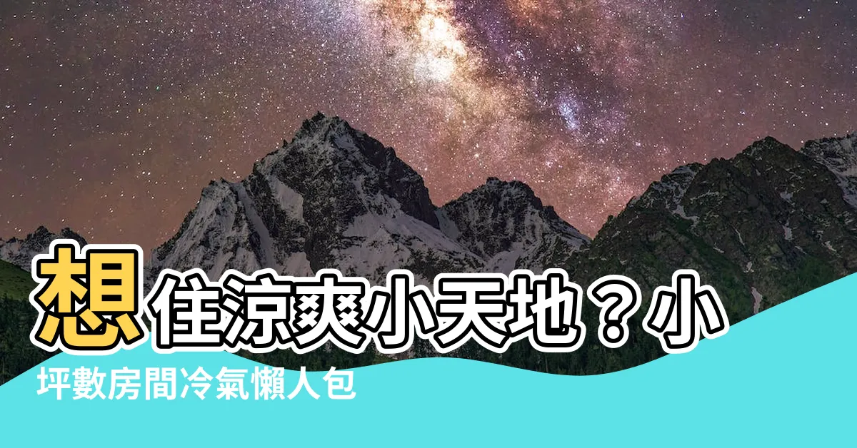 【房間 冷氣】想住涼爽小天地？小坪數房間冷氣懶人包帶你輕鬆挑
