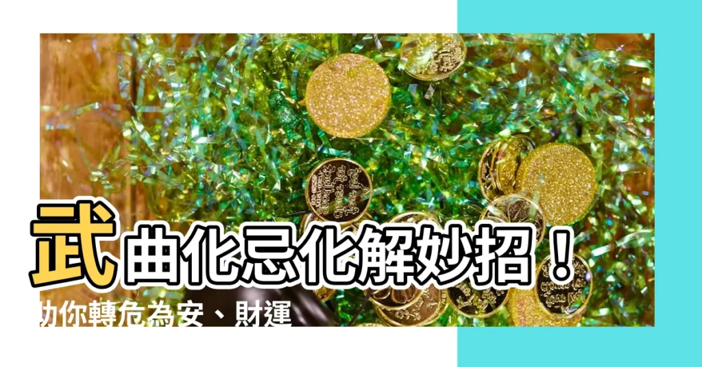 【武曲化忌化解】武曲化忌化解妙招！助你轉危為安、財運亨通