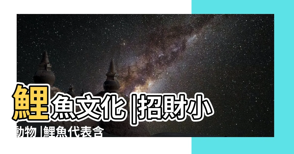 【鯉魚代表什麼】鯉魚文化 |招財小動物 |鯉魚代表含義是什麼 |