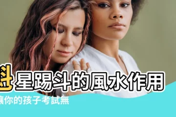 【魁星踢鬥圖作用】魁星踢鬥的風水作用，讓你的孩子考試無往不利！