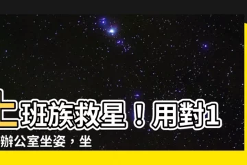 【辦公室 坐姿】上班族救星！用對10招辦公室坐姿，坐8小時輕鬆自在！