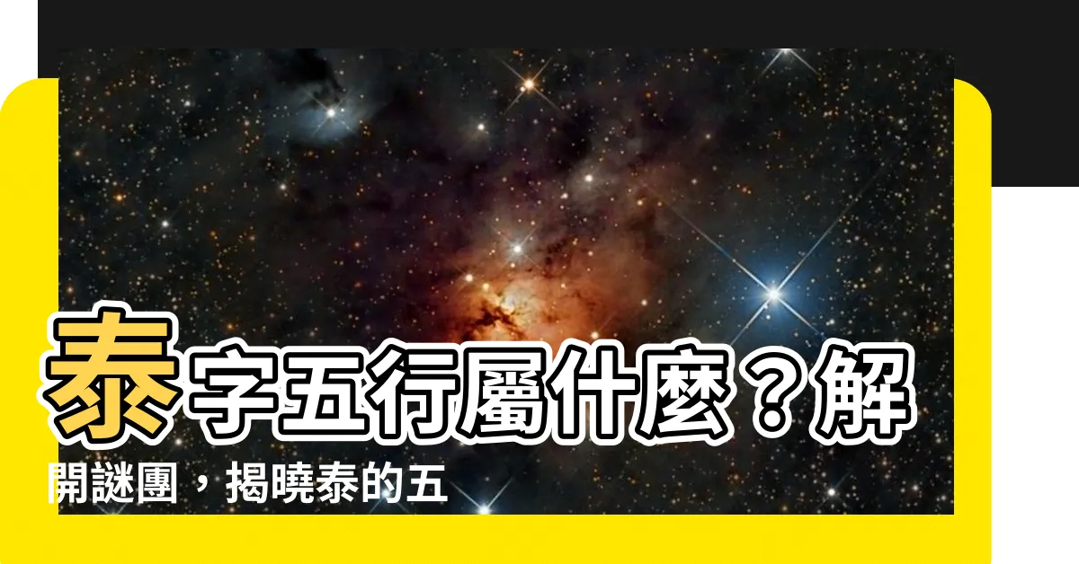 【泰字五行】泰字五行屬什麼？解開謎團，揭曉泰的五行本質