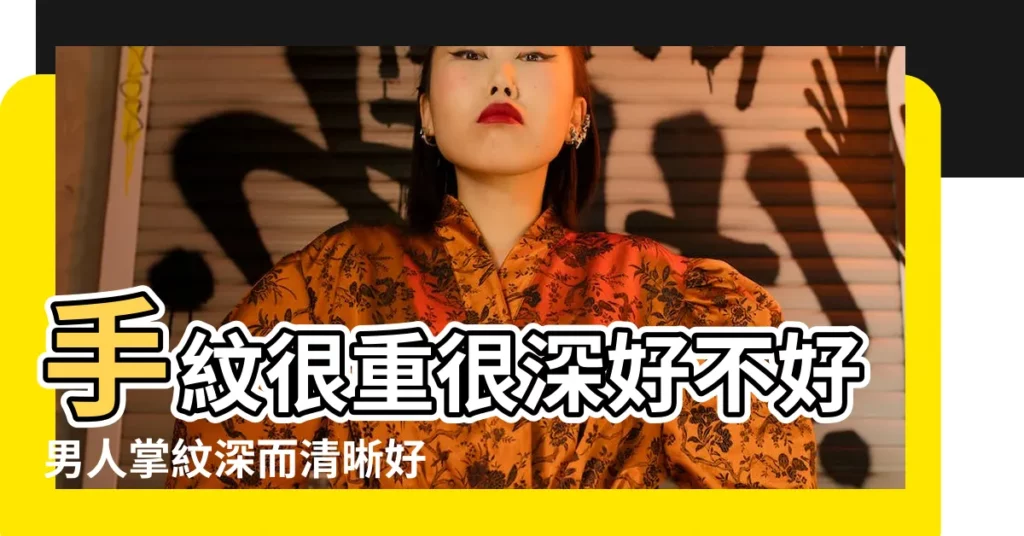 手紋很重很深好不好男人掌紋深而清晰好嗎 |斷掌紋阻礙財運斷 |男人命好的手相是什麼 |【男孩手上有苦命紋嗎】