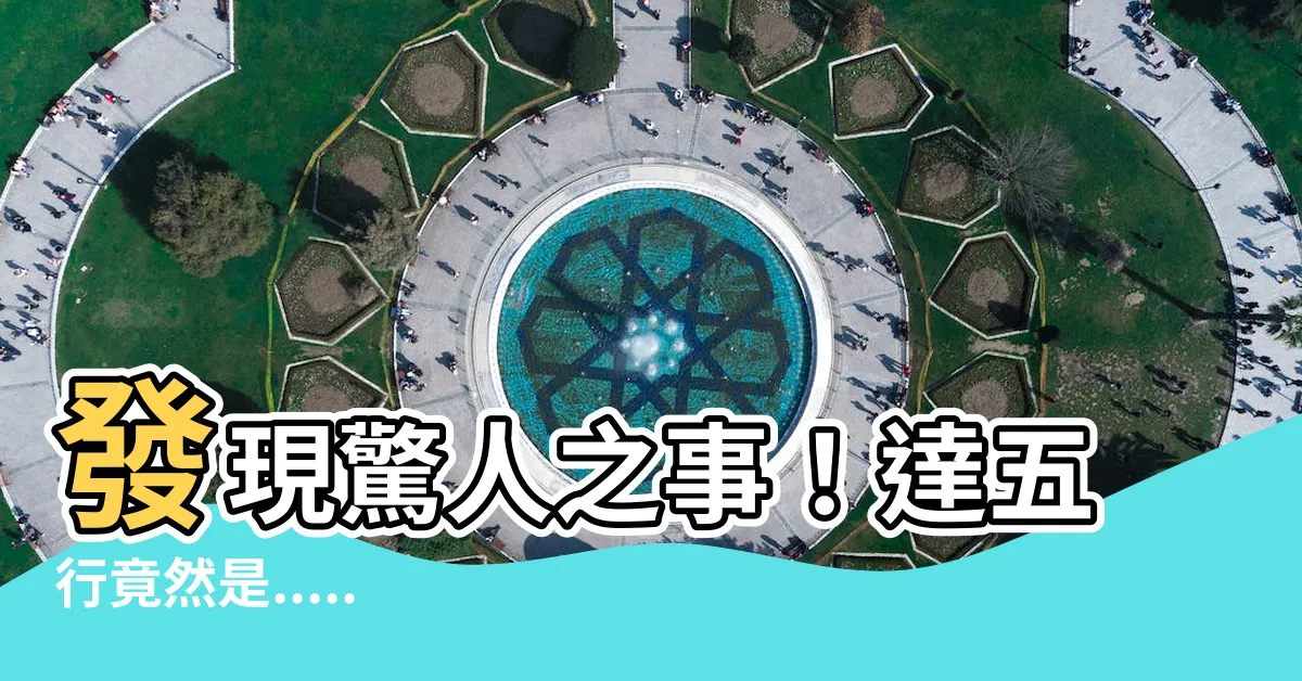 【達五行】發現驚人之事！達五行竟然是......