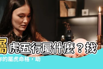 【屬虎五行屬什麼】屬虎五行屬什麼？找出你的屬虎命格，助你開運旺盛