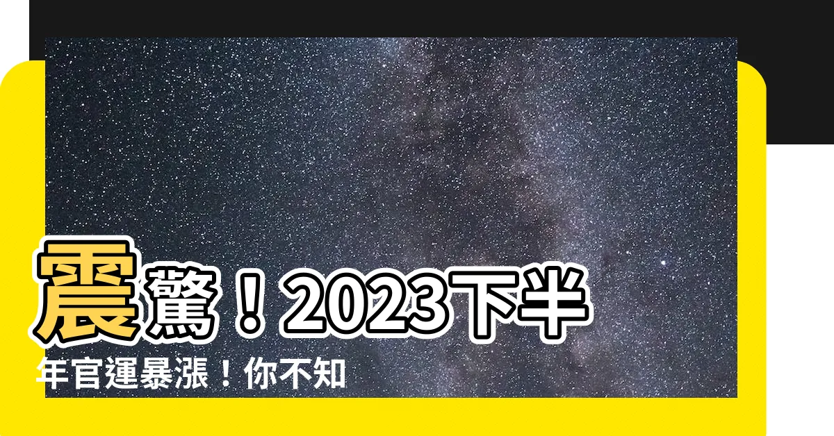 【辦公桌佈置風水】震驚！2023下半年官運暴漲！你不知道的辦公桌佈置風水秘笈！