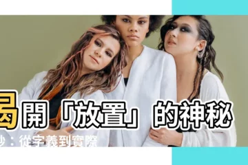 【放置意思】揭開「放置」的神秘面紗：從字義到實際運用，讓你徹底瞭解！