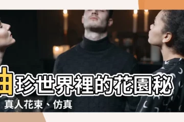 【袖珍花】袖珍世界裡的花園秘境！真人花束、仿真花最新好評熱推！