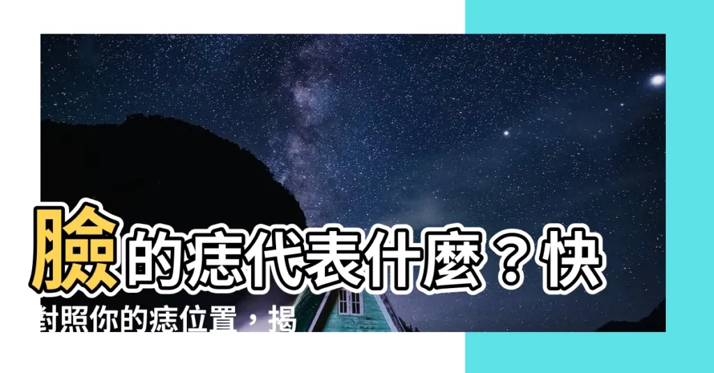 【臉的痣代表】臉的痣代表什麼？快對照你的痣位置，揭曉你的命運吧！