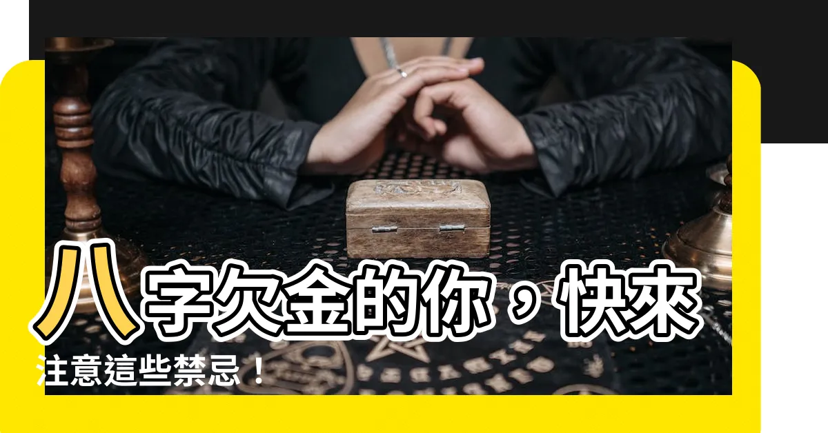 【八字欠金】八字欠金的你，快來注意這些禁忌！