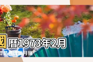 【1973年農曆2月13生日】國曆1973年2月13日是農曆幾月幾日 |屬什麼生肖 |1973年2月13日出生時間看命運 |