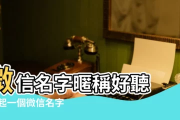 【用夏取個微信名字大全】微信名字暱稱好聽 |想起一個微信名字 |名字裏有一個 |
