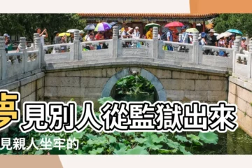 【本命年夢見親戚入獄】夢見別人從監獄出來 |夢見親人坐牢的含義 |夢見親戚入獄代表什麼是什麼寓意 |