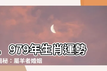 【1979 生肖】1979年生肖運勢大揭秘：屬羊者婚姻、運程、與最佳配對指南